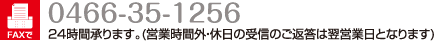 �t�@�b�N�X�F0466-35-1256�@24���ԏ���܂��B�i�c�Ǝ��ԊO�E�x���̎�M�̂��ԓ��͗��c�Ɠ��ƂȂ�܂��j