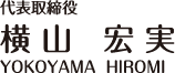 代表取締役　横山宏実