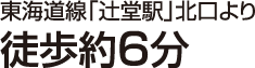 東海道線「辻堂駅」北口より徒歩約6分