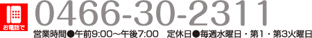 電話番号：0466-30-2311　営業時間●午前9:00〜午後7:00　定休日●毎週水曜日・第1・第3火曜日