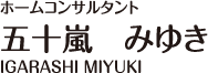 ホームコンサルタント　五十嵐みゆき