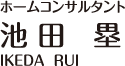 ホームコンサルタント　池田塁