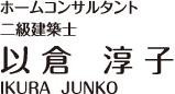 ホームコンサルタント　二級建築士　以倉淳子