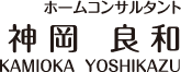 ホームコンサルタント　神岡良和