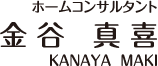 ホームコンサルタント　金谷真喜