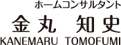 ホームコンサルタント　金丸知史