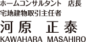 ホームコンサルタント　店長（宅地建物取引主任者）　河原正泰