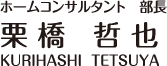 ホームコンサルタント部長　栗橋哲也