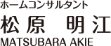 ホームコンサルタント　松原明江