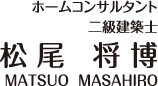 ホームコンサルタント　松尾将博