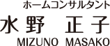 ホームコンサルタント　水野正子