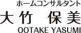 ホームコンサルタント　大竹保美