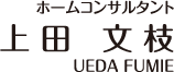 ホームコンサルタント　上田文枝