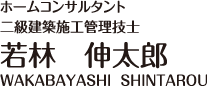 ホームコンサルタント　若林伸太郎