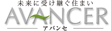 未来に受け継ぐ住まい「アバンセ」