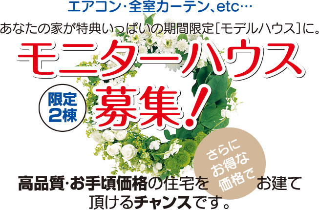 モニターハウス募集!