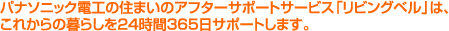 パナソニック電工の住まいのアフターサポートサービス「リビングベル」は、これからの暮らしを24時間365日サポートします。