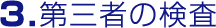 ３．第三者の検査