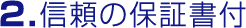 ２．信頼の保証書付