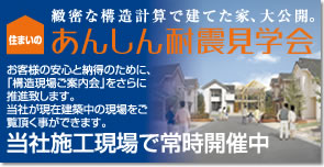 あんしん耐震見学会