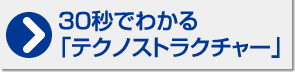 30秒でわかる「テクノストラクチャー」