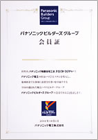 パナソニックビルダーズグループ会員証
