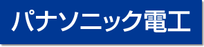 パナソニック電工