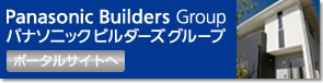 パナソニックビルダーズグループポータルサイト