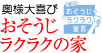 おそうじラクラクの家