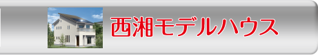 西湘モデルハウス