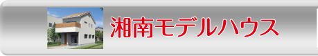 湘南モデルハウス
