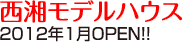 西湘モデルハウス　2012年1月OPEN!!