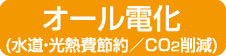 オール電化（水道・光熱費節約／CO2削減）