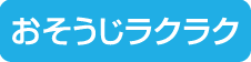 おそうじラクラク