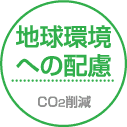 地球環境への配慮　CO2削減