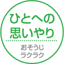 ひとへの思いやり　おそうじラクラク