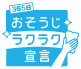 おそうじラクラク宣言