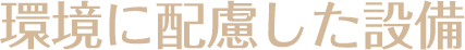 環境に配慮した設備