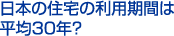 日本の住宅の利用期間は平均30年?