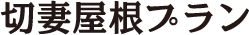 切妻屋根プラン