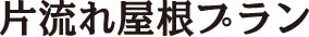 片流れ屋根プラン