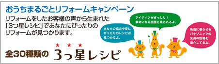 おうちまるごとリフォームキャンペーン