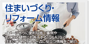 住まいづくり・リフォーム情報