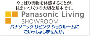 パナソニックリビングショウルーム