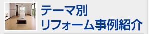 テーマ別リフォーム事例紹介