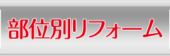 部位別リフォーム