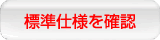 標準仕様を確認