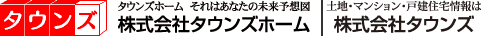 株式会社タウンズホーム　｜　株式会社タウンズ