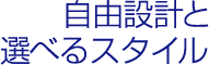 自由設計と選べるスタイル