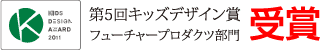 キッズデザイン賞受賞